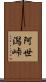 阿世潟峠 Scroll