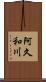 阿久和川 Scroll