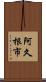 阿久根市 Scroll