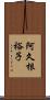 阿久根裕子 Scroll