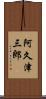 阿久津三郎 Scroll