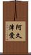 阿久津愛 Scroll