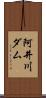 阿井川ダム Scroll