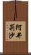 阿井莉沙 Scroll