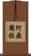 阿亞圖拉 Scroll