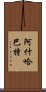 阿什哈巴特 Scroll