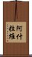 阿什拉維 Scroll