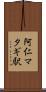 阿仁マタギ駅 Scroll