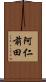 阿仁前田 Scroll