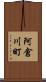 阿倉川町 Scroll