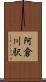 阿倉川駅 Scroll