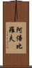 阿倍比羅夫 Scroll