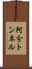 阿分トンネル Scroll