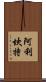 阿利坎特 Scroll