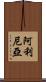 Alinea Scroll