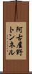阿古屋野トンネル Scroll