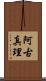 阿古真理 Scroll