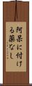 阿呆に付ける薬なし Scroll