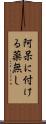 阿呆に付ける薬無し Scroll
