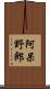 阿呆野郎 Scroll