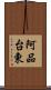 阿品台東 Scroll