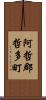 阿哲郡哲多町 Scroll