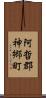 阿哲郡神郷町 Scroll