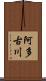 阿多古川 Scroll