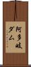阿多岐ダム Scroll