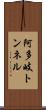 阿多岐トンネル Scroll