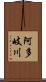 阿多岐川 Scroll
