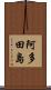 阿多田島 Scroll
