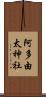 阿多由太神社 Scroll