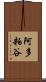 阿多粕谷 Scroll