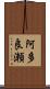 阿多良瀬 Scroll