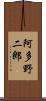 阿多野二郎 Scroll