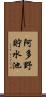 阿多野貯水池 Scroll