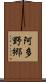 阿多野郷 Scroll