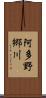 阿多野郷川 Scroll