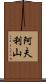 阿夫利山 Scroll