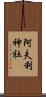 阿夫利神社 Scroll