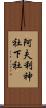 阿夫利神社下社 Scroll