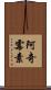阿奇霉素 Scroll