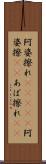 阿婆擦れ(ateji) Scroll