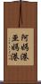 阿媽港;亜媽港 Scroll