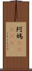 阿媽(ateji) Scroll