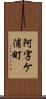 阿字ケ浦町 Scroll