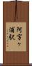 阿字ヶ浦駅 Scroll