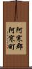 阿寒郡阿寒町 Scroll