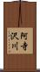 阿寺沢川 Scroll